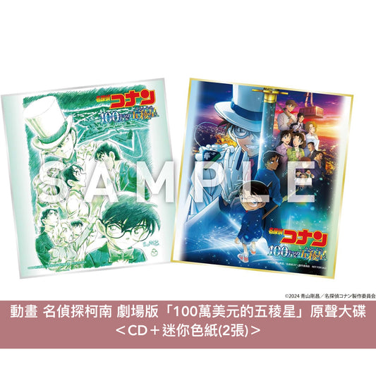 名偵探柯南 第27部劇場版『100萬美元的五稜星』原聲大碟 ＜CD＋迷你色紙(2張)＞