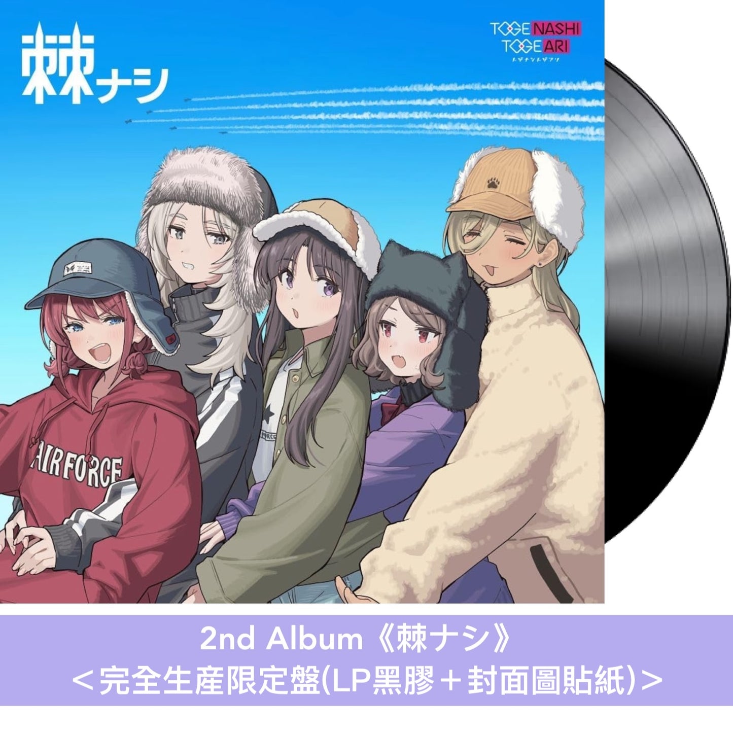 トゲナシトゲアリ(Togenashi Togeari) 第1～2張原創專輯 黑膠《棘アリ》、《棘ナシ》＜完全生産限定盤(LP黑膠＋封面圖貼紙)＞