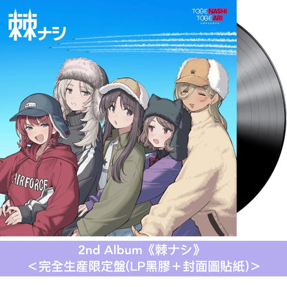 トゲナシトゲアリ(Togenashi Togeari) 第1～2張原創專輯 黑膠《棘アリ》、《棘ナシ》＜完全生産限定盤(LP黑膠＋封面圖貼紙)＞