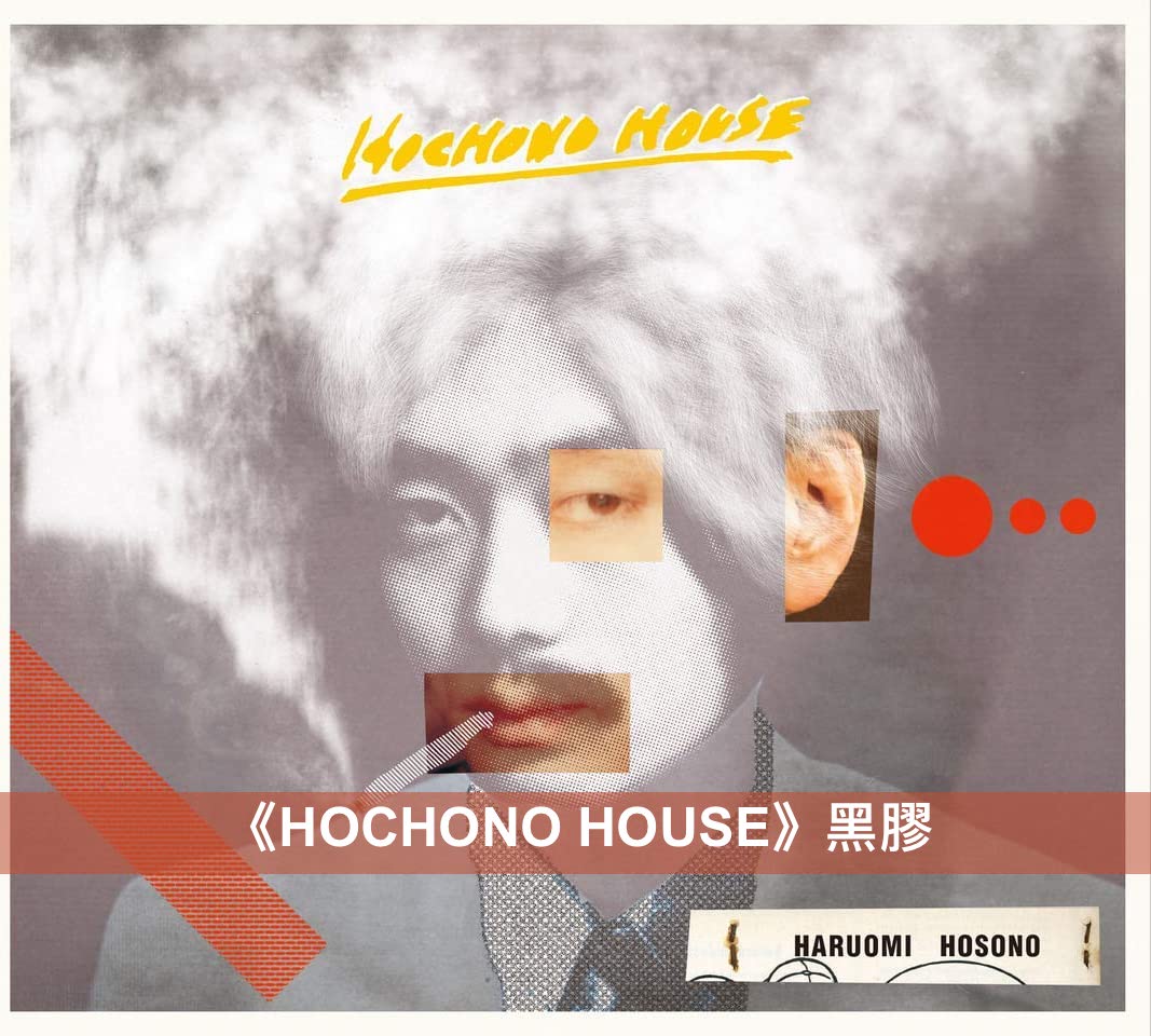 細野晴臣 首張個人專輯《HOSONO HOUSE》發行50週年紀念：《恋は桃色 -50th Anniversary Limited Edition- 》7”單曲透明彩膠、數量限定盤LP黑膠、《HOCHONO HOUSE》LP黑膠