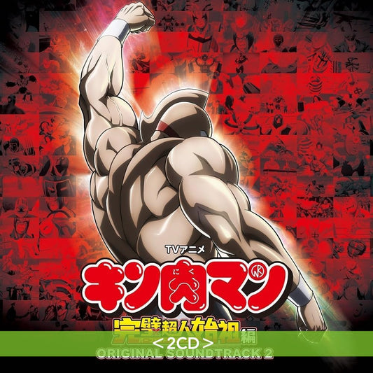 動畫「筋肉人 完璧超人始祖編」原聲大碟2《TVアニメ『キン肉マン』完璧超人始祖編 ORIGINAL SOUNDTRACK 2》＜2CD＞