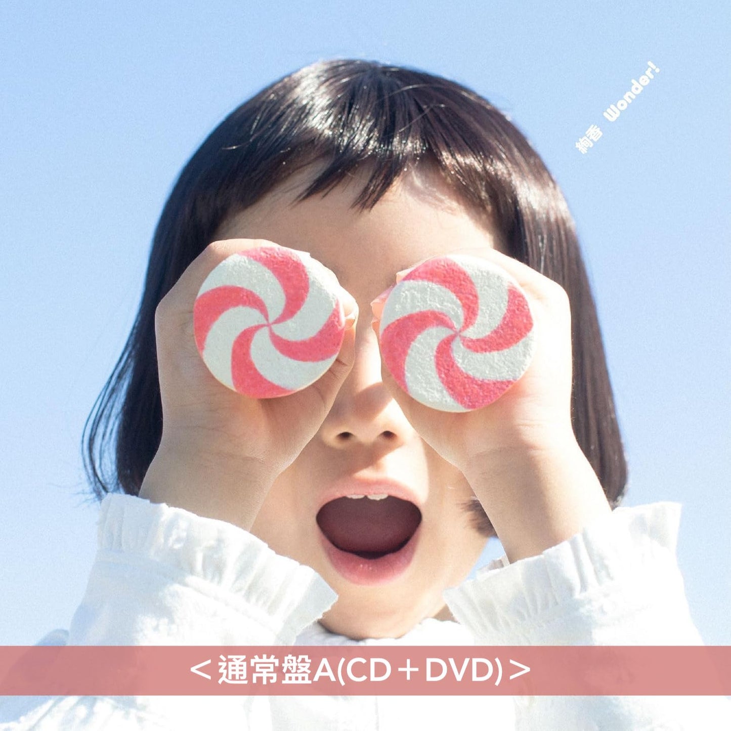 絢香 第8張原創專輯《Wonder!》＜初回生産限定盤(2CD＋Blu-ray＋貼紙)／通常盤A(CD＋DVD)／通常盤B(CD)＞