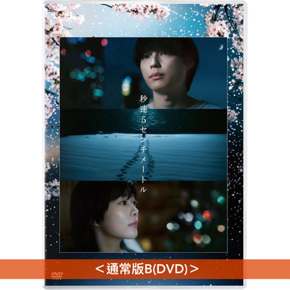 新海誠動畫真人版電影「秒速5厘米」Blu-ray/DVD《秒速5センチメートル》＜豪華版(3Blu-ray/3DVD＋Booklet)／通常版(Blu-ray/DVD)＞＊日文、英文字幕＊