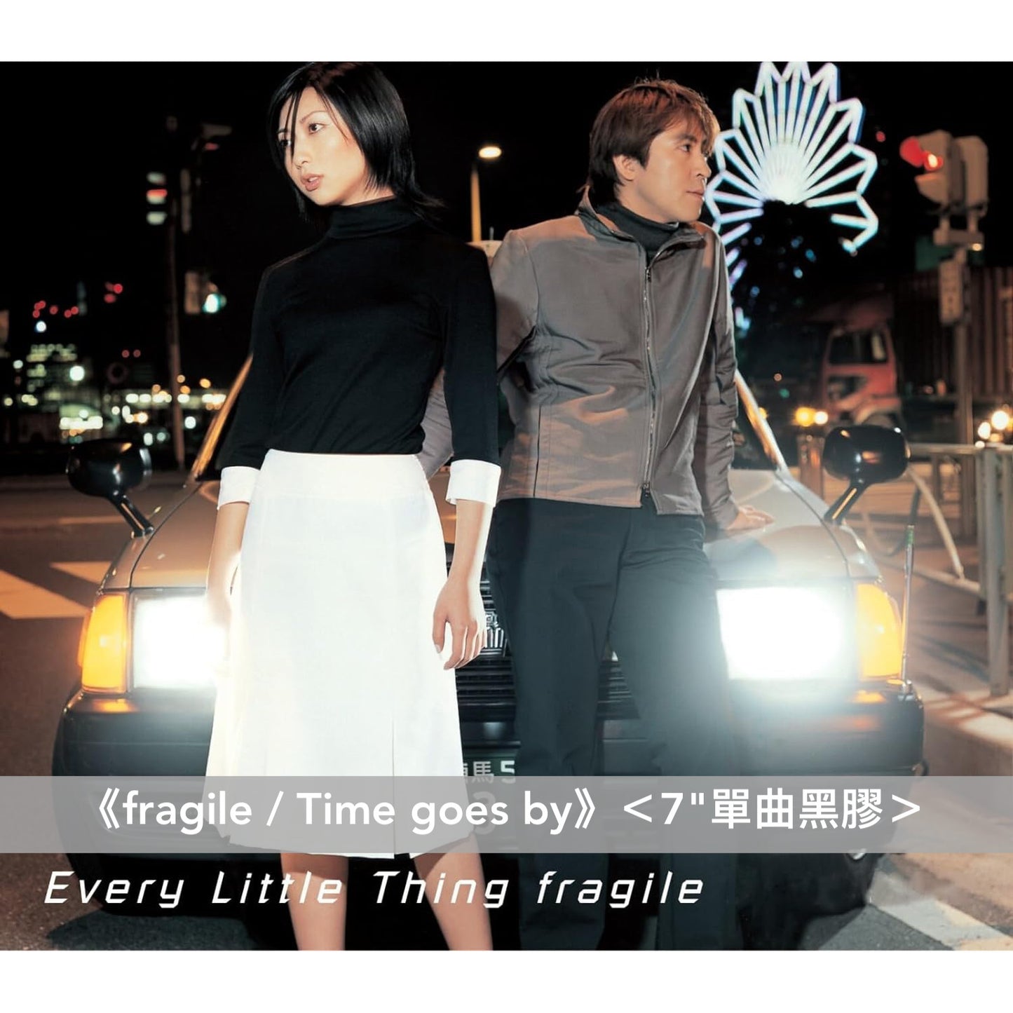 Every Little Thing 單曲黑膠《fragile / Time goes by》＜7"單曲黑膠＞