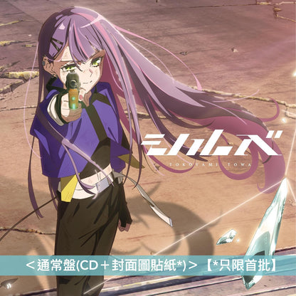 常闇トワ(Tokoyami Towa) 單曲CD《シルベ》動畫「泛而不精的我被逐出了勇者隊伍」片頭曲 ＜完全生産限定盤(CD＋T恤)／通常盤(CD＋封面圖貼紙*)＞