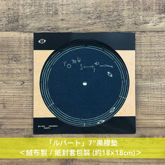 【14/5截單・送7"黑膠墊】ヨルシカ(Yorushika)「ルバート」便攜式復古手提箱黑膠機 ＜数量限定／約34.3x11.4x25.4cm・內置喇叭/有線輸出・USB充電・日本水貨＞ ＊＊只限香港免運費＊＊