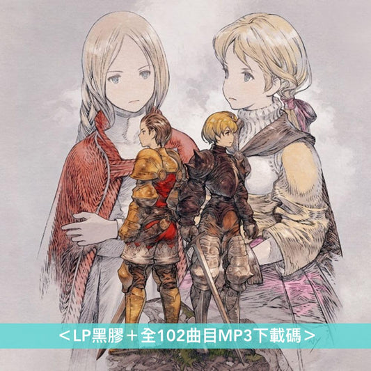電玩遊戲「FINAL FANTASY TACTICS」原聲大碟精選黑膠《FINAL FANTASY TACTICS Best Selection - Vinyl Soundtrack》 ＜LP黑膠＋全102曲目MP3下載碼＞