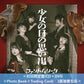 怪忌蝶 首張原創專輯《少女の日の思い出》＜初回限定盤(CD＋DVD＋Photo Book＋Trading Card)／通常盤(CD＋Trading Card)＞