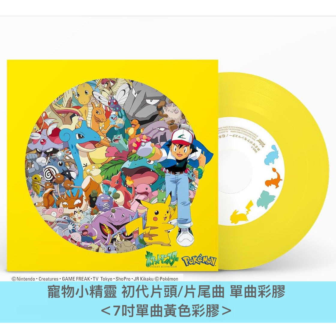 寵物小精靈 初代片頭/片尾曲 單曲彩膠《めざせポケモンマスター／ひゃくごじゅういち》＜7吋單曲黃色彩膠＋透明貼紙＋精靈圖鑑雙摺卡＞ 以關東地區151隻小精靈設計的黑膠套