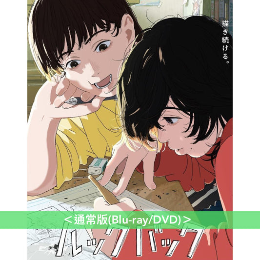 電影動畫「Look Back」日版Blu-ray/DVD《劇場アニメ ルックバック》＜初回生産限定版(2Blu-ray＋4K UHD Blu-ray＋CD＋Making Book＋賽璐珞風透明膠片)／通常版(Blu-ray/DVD)＞ ＊日文字幕＊