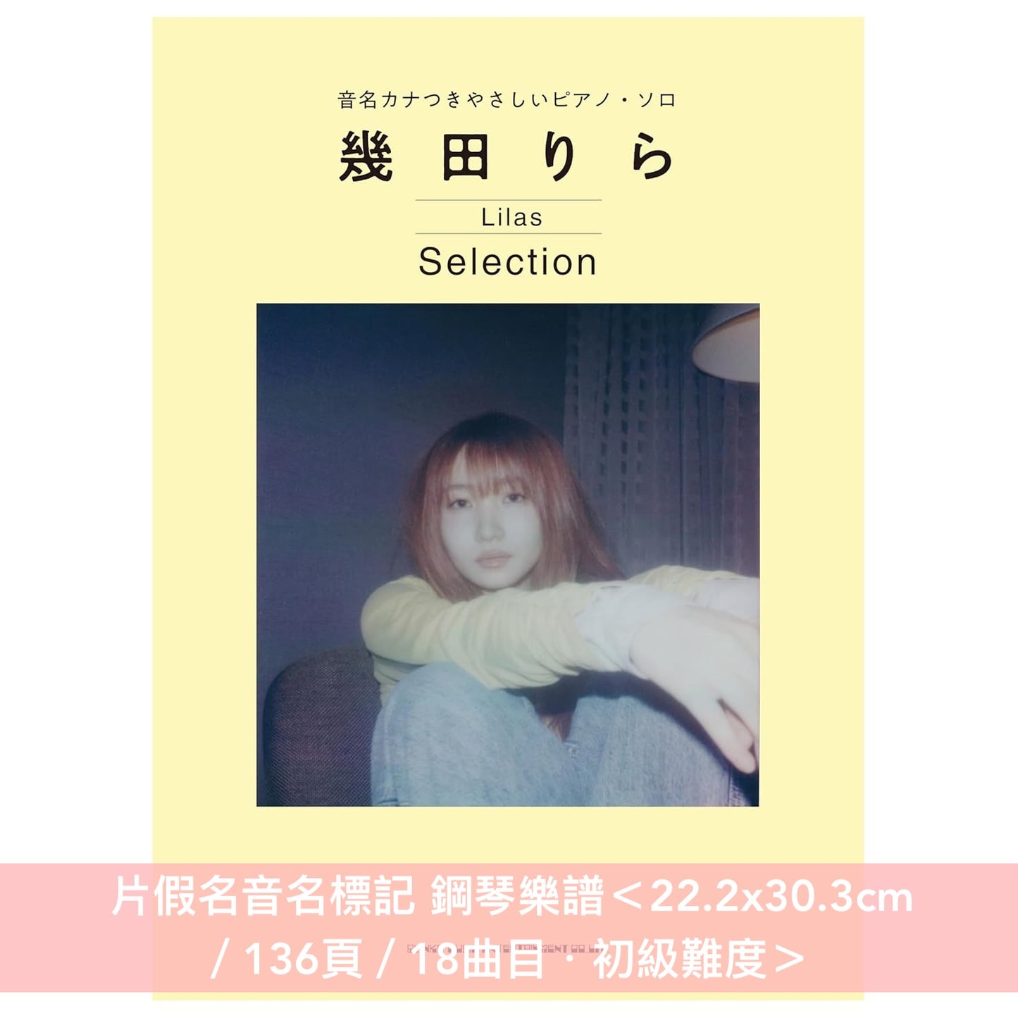 幾田りら 鋼琴樂譜《ピアノ・ソロ 幾田りら Selection》、片假名音名標記 鋼琴樂譜《音名カナつきやさしいピアノ・ソロ 幾田りら Selection》＜22.2x30.3cm ／18曲目＞