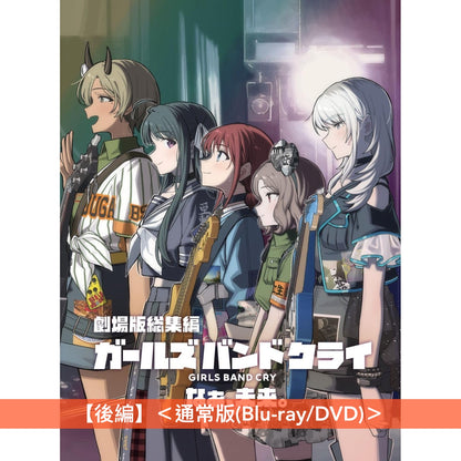 動畫電影「劇場版總集篇 GIRLS BAND CRY」Blu-ray/DVD《劇場版総集編 ガールズバンドクライ【前編】青春狂走曲》、《劇場版総集編 ガールズバンドクライ【後編】なぁ、未来。》＜初回限定版(Blu-ray＋CD＋Booklet＋GOODS)／通常版(Blu-ray/DVD)＞