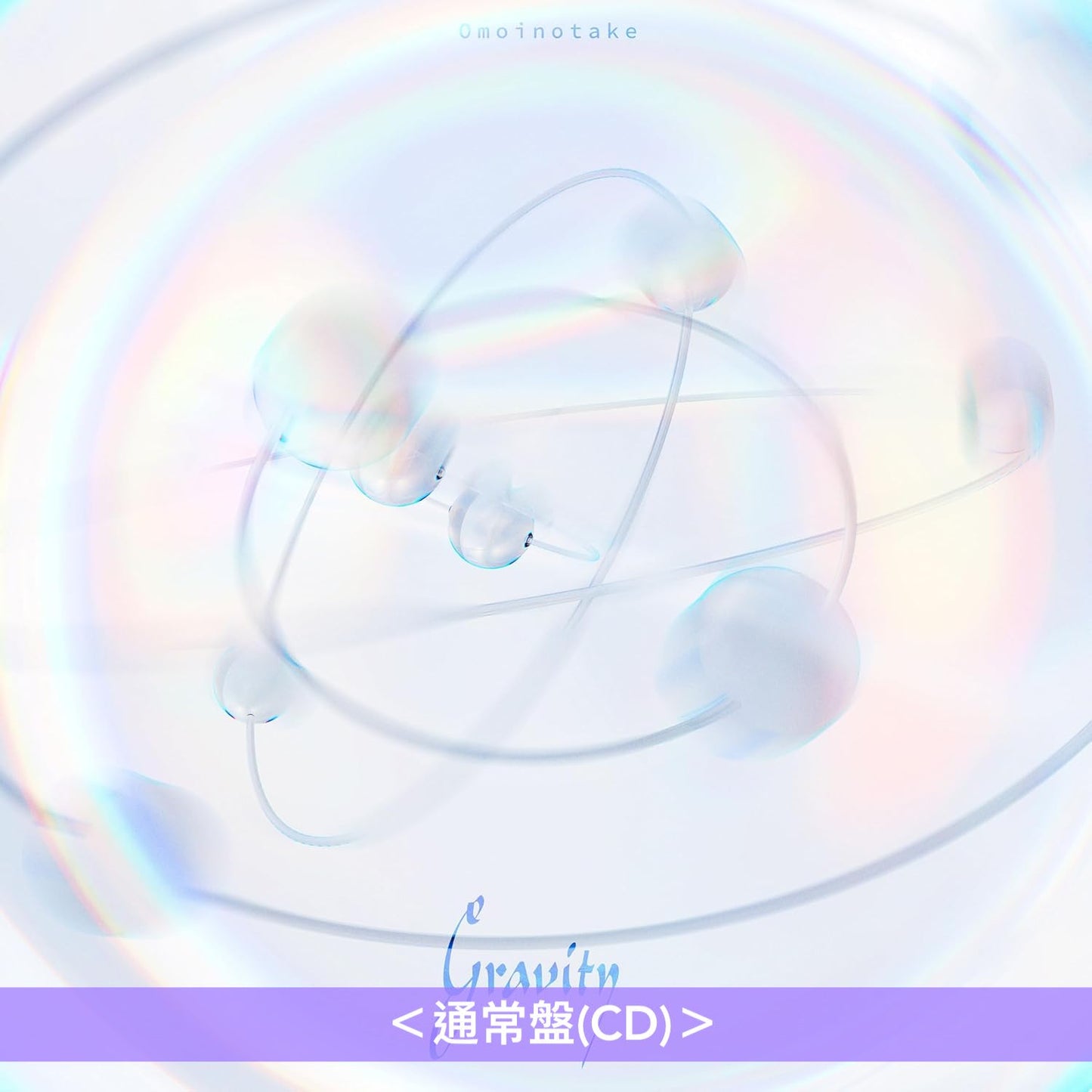 Omoinotake 單曲CD《Gravity / イノセントブルー》電影「(LOVE SONG)」主題曲 ＜初回生産限定盤(CD＋Blu-ray)／通常盤(CD)＞