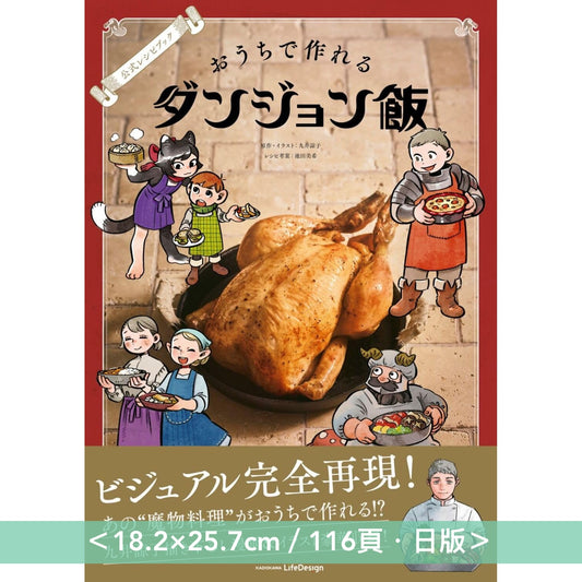 動畫「迷宮飯」首本官方食譜書《公式レシピブック おうちで作れるダンジョン飯》＜18.2×25.7cm／116頁・日版＞