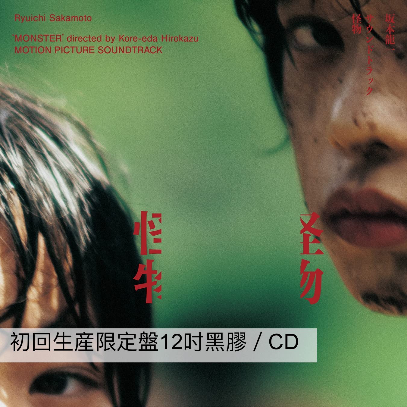 是枝裕和 × 坂元裕二 電影《怪物》OST 原聲大碟 by 坂本龍一