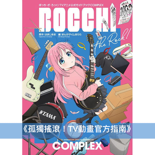 《孤獨搖滾！TV動畫官方指南》＜日版／A4尺寸／全彩色128頁＞