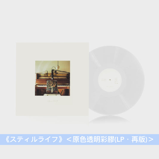 haruka nakamura 弱音鋼琴獨奏專輯 黑膠《スティルライフ》《スティルライフ II》＜原色透明彩膠(LP・再版)＞