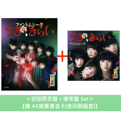 怪忌蝶 首張單曲CD《すき、きらい》＜完全数量限定盤(CD＋亞加力膠立牌＋Booklet＋Trading Card)／初回限定盤(CD＋DVD＋Booklet＋Trading Card)／通常盤(CD＋Booklet＋Trading Card)＞