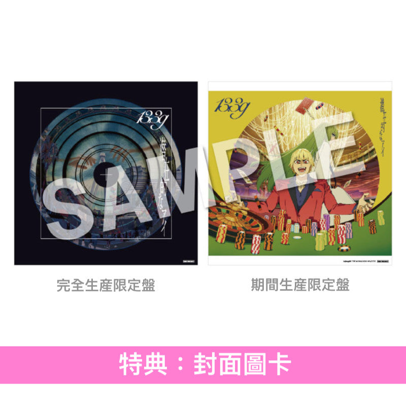 13.3g 首張單曲CD《潜在的なアイ》動畫「Fate/strange Fake」片尾曲 ＜完全生産限定盤(CD)／期間生産限定盤(CD＋Blu-ray)＞