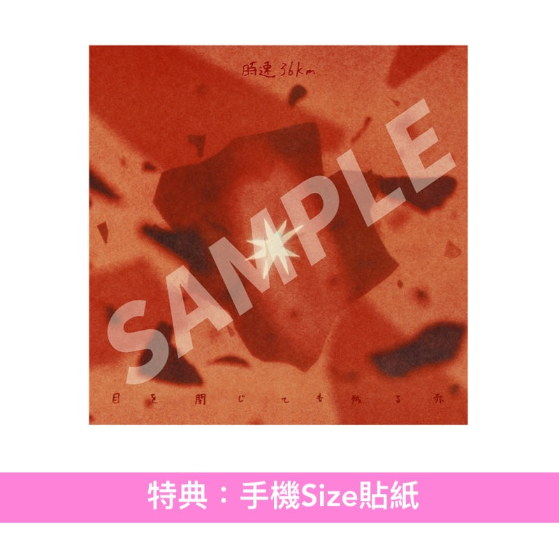 時速36km 首張原創專輯《目を閉じても残る赤》＜初回限定盤(CD＋Blu-ray＋Booklet)／通常盤(CD)＞