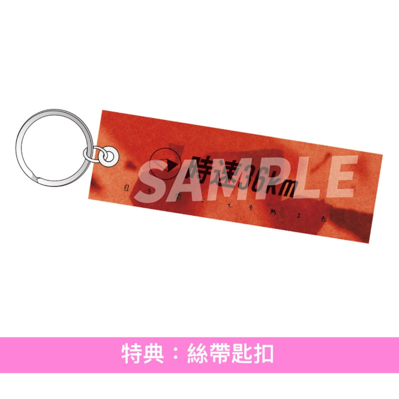 時速36km 首張原創專輯《目を閉じても残る赤》＜初回限定盤(CD＋Blu-ray＋Booklet)／通常盤(CD)＞