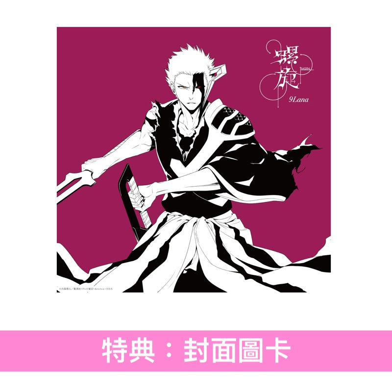 9Lana 單曲CD《螺旋》動畫最終季「BLEACH 千年血戦篇-禍進譚-」片尾曲 ＜完全生産限定盤(CD＋Blu-ray)＞