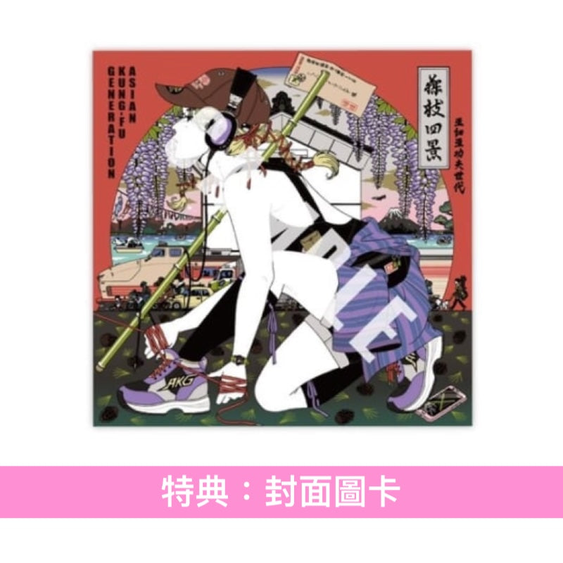 ASIAN KUNG FU GENERATION EP《フジエダ EP》＜初回生産限定盤(CD＋Blu-ray)／通常盤(CD)＞