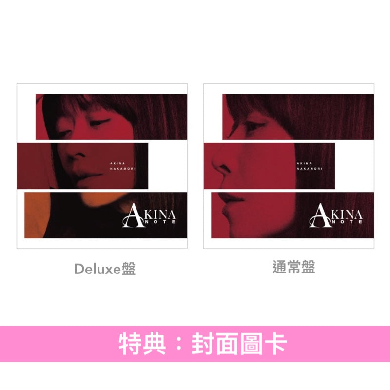 中森明菜 自我翻唱JAZZ專輯《AKINA NOTE》＜Deluxe盤(2CD＋五線譜＋貼紙)／通常盤(CD)＞