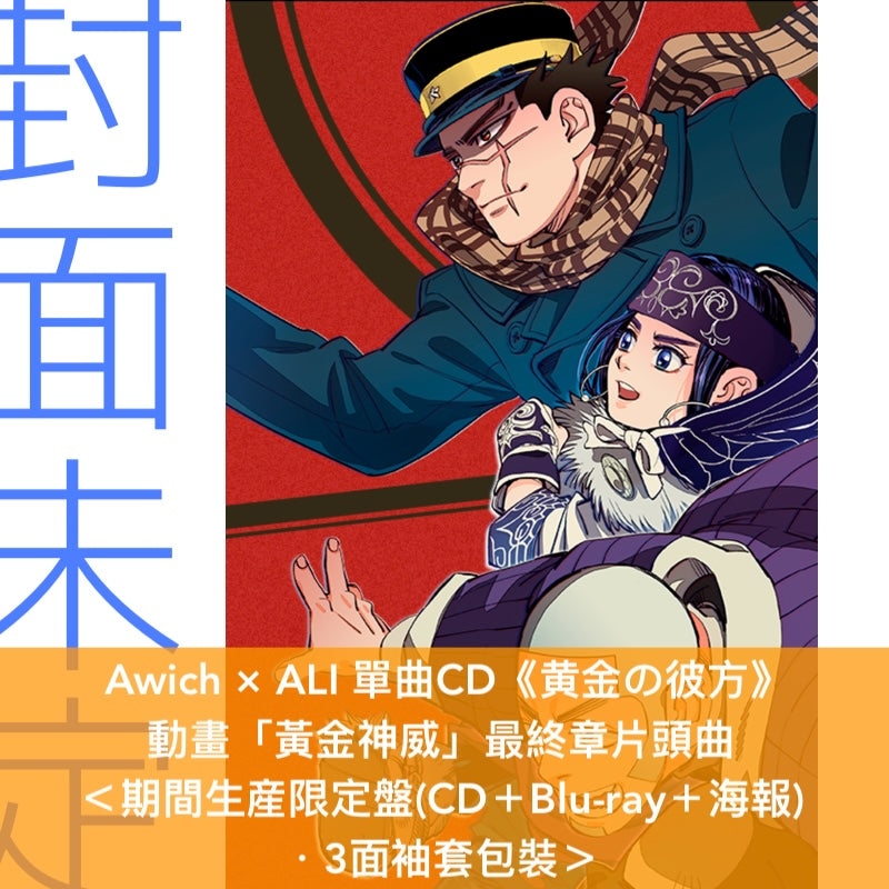Awich × ALI 單曲CD《黄金の彼方》動畫「黃金神威」最終章片頭曲 ＜期間生産限定盤(CD＋Blu-ray＋海報)＞