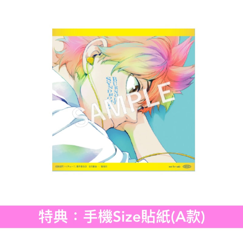 BURNOUT SYNDROMES 翻唱專輯《ハイキュー!! × BOS - 主題歌たちの宴 -》 翻唱動畫「排球少年!!」系列歷代主題曲 ＜初回生産限定盤(CD＋Blu-ray)／通常盤(CD)＞