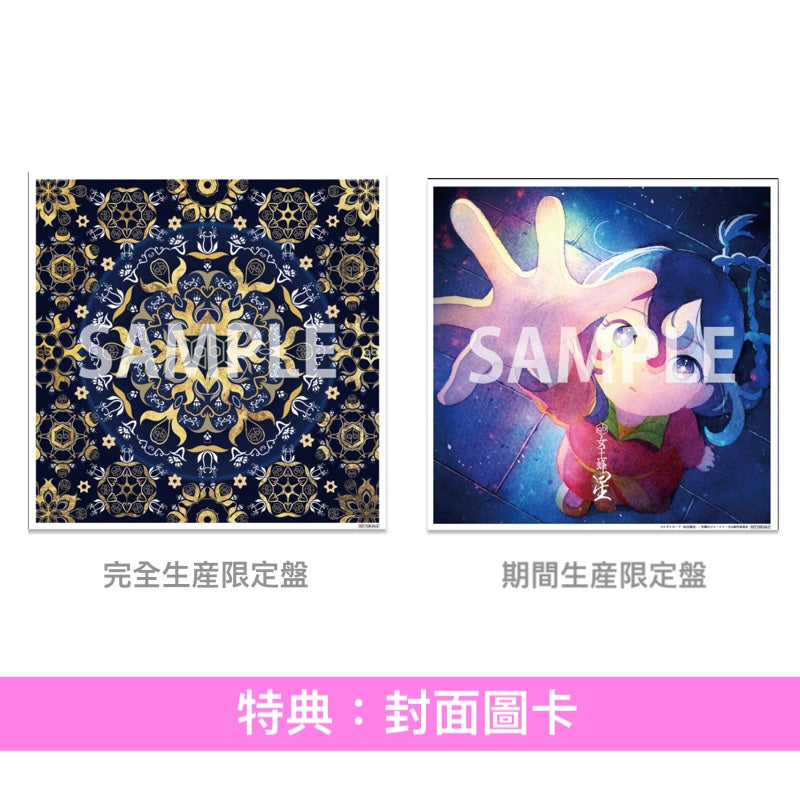 女王蜂 單曲CD《星》動畫「穹廬下的魔女」片尾曲 ＜完全生産限定盤(CD＋Blu-ray)／期間生産限定盤(CD)＞