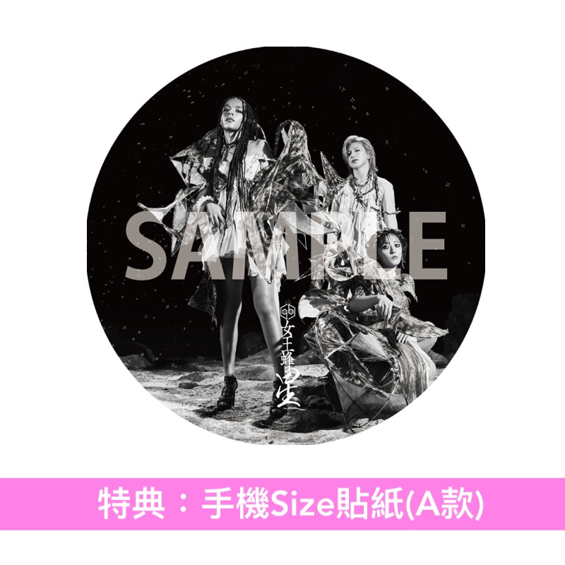 女王蜂 單曲CD《星》動畫「穹廬下的魔女」片尾曲 ＜完全生産限定盤(CD＋Blu-ray)／期間生産限定盤(CD)＞