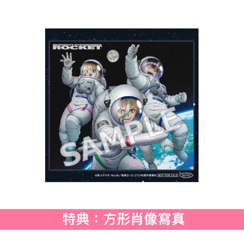 BURNOUT SYNDROMES 單曲CD《ROCKET》動畫「Dr.STONE SCIENCE FUTURE」第3季片尾曲 ＜初回生産限定盤(CD)／期間限定生産盤(CD＋Blu-ray＋亞加力膠立體立牌)＞