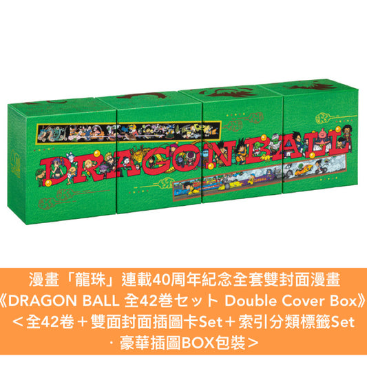 漫畫「龍珠」連載40周年紀念全套雙封面漫畫《DRAGON BALL 全42巻セット Double Cover Box》＜全42卷＋雙面封面插圖卡Set＋索引分類標籤Set＞