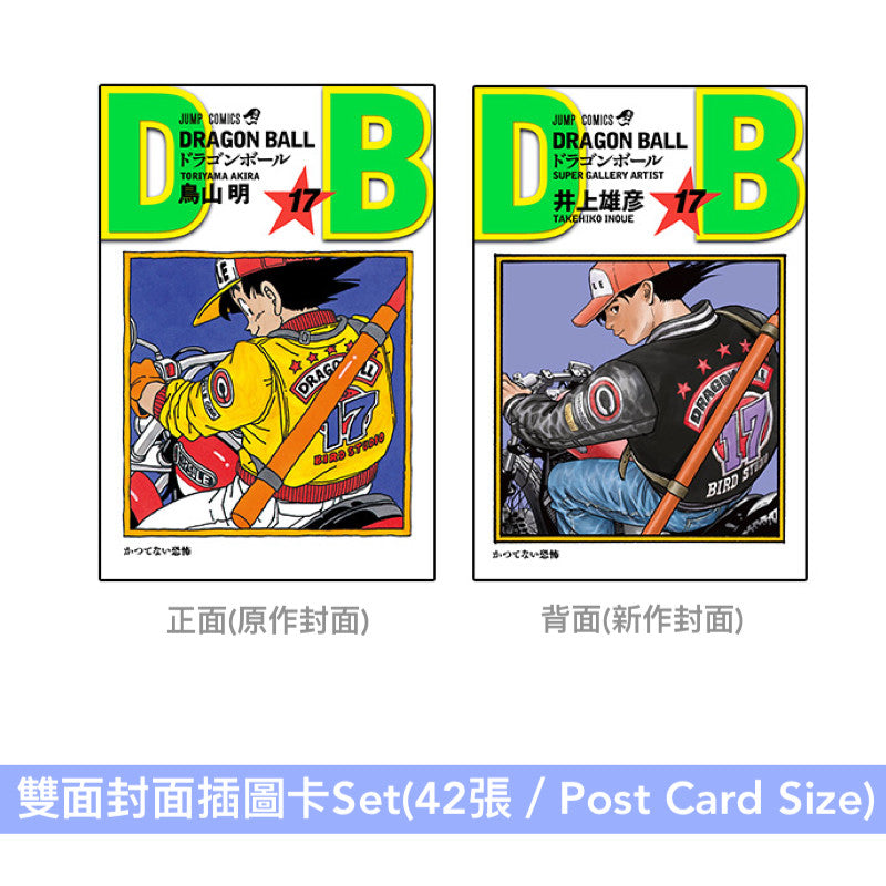 漫畫「龍珠」連載40周年紀念全套雙封面漫畫《DRAGON BALL 全42巻セット Double Cover Box》＜全42卷＋雙面封面插圖卡Set＋索引分類標籤Set＞
