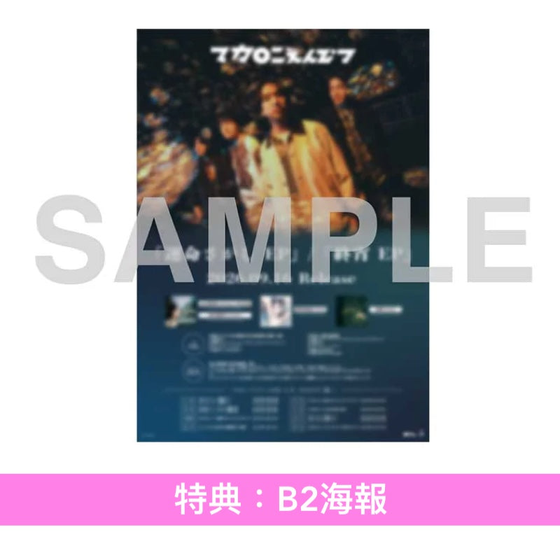 【31/7前＋早鳥特典】マカロニえんぴつ (Macaroni Empitsu) EP《運命さがし/終宵 EP》 動畫「THE WORLD IS DANCING」片頭曲 ＜初回生産限定盤(CD＋Blu-ray)／通常盤(CD)／期間生産限定盤(CD)＞