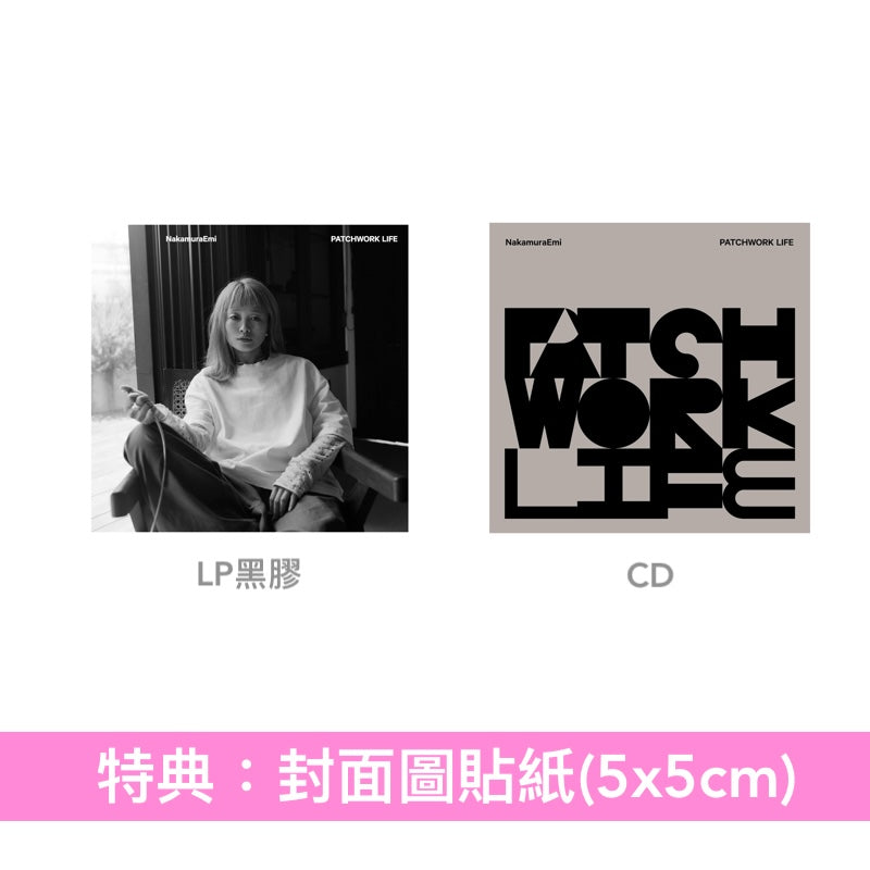 NakamuraEmi 第8張原創專輯《PATCHWORK LIFE》＜LP黑膠／CD＞