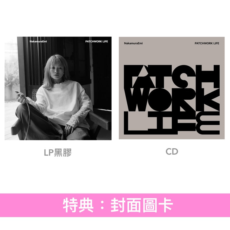 NakamuraEmi 第8張原創專輯《PATCHWORK LIFE》＜LP黑膠／CD＞