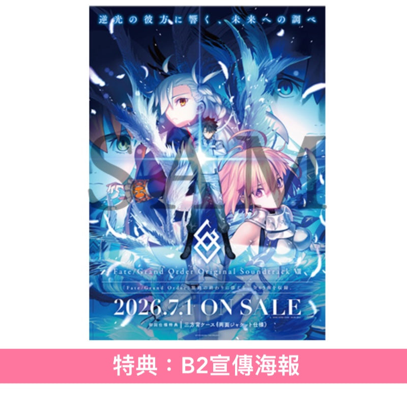 遊戲「Fate/Grand Order」第8張原聲大碟《Fate/Grand Order Original Soundtrack VIII》＜3CD＞