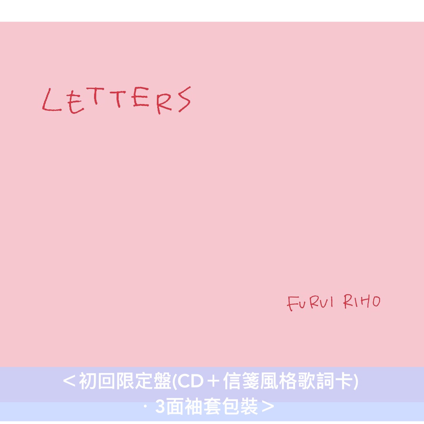 Furui Riho 第3張原創專輯《Letters》＜初回限定盤(CD＋信箋風格歌詞卡)／通常盤(CD)＞