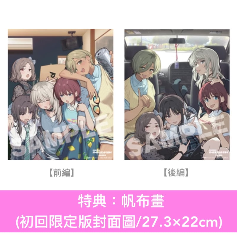 動畫電影「劇場版總集篇 GIRLS BAND CRY」Blu-ray/DVD《劇場版総集編 ガールズバンドクライ【前編】青春狂走曲》、《劇場版総集編 ガールズバンドクライ【後編】なぁ、未来。》＜初回限定版(Blu-ray＋CD＋Booklet＋GOODS)／通常版(Blu-ray/DVD)＞