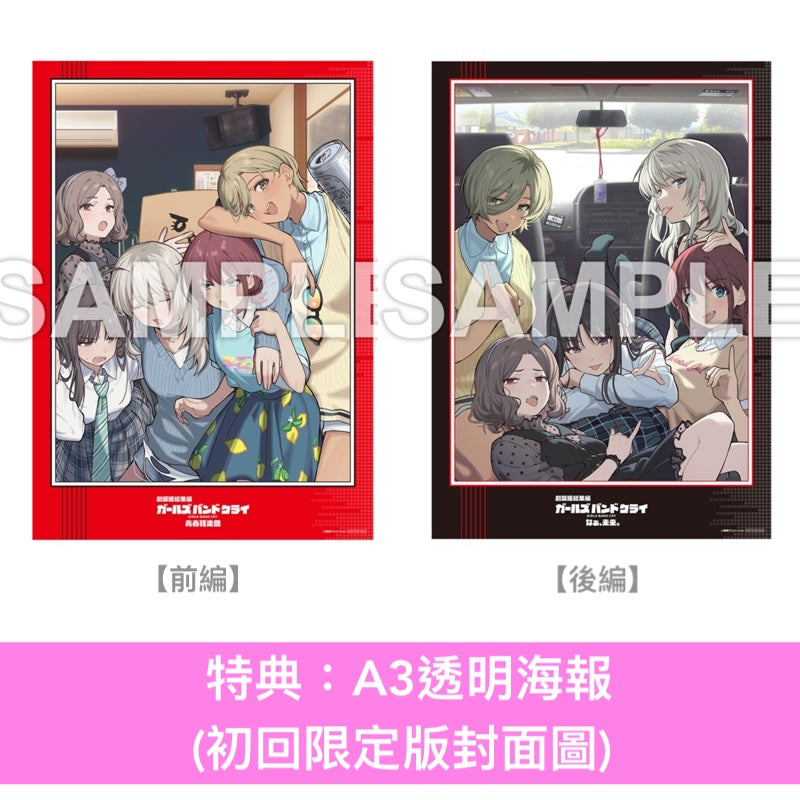 動畫電影「劇場版總集篇 GIRLS BAND CRY」Blu-ray/DVD《劇場版総集編 ガールズバンドクライ【前編】青春狂走曲》、《劇場版総集編 ガールズバンドクライ【後編】なぁ、未来。》＜初回限定版(Blu-ray＋CD＋Booklet＋GOODS)／通常版(Blu-ray/DVD)＞