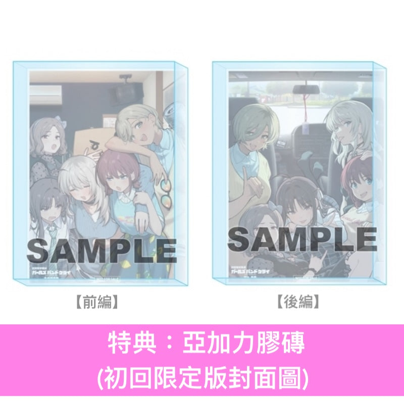 動畫電影「劇場版總集篇 GIRLS BAND CRY」Blu-ray/DVD《劇場版総集編 ガールズバンドクライ【前編】青春狂走曲》、《劇場版総集編 ガールズバンドクライ【後編】なぁ、未来。》＜初回限定版(Blu-ray＋CD＋Booklet＋GOODS)／通常版(Blu-ray/DVD)＞