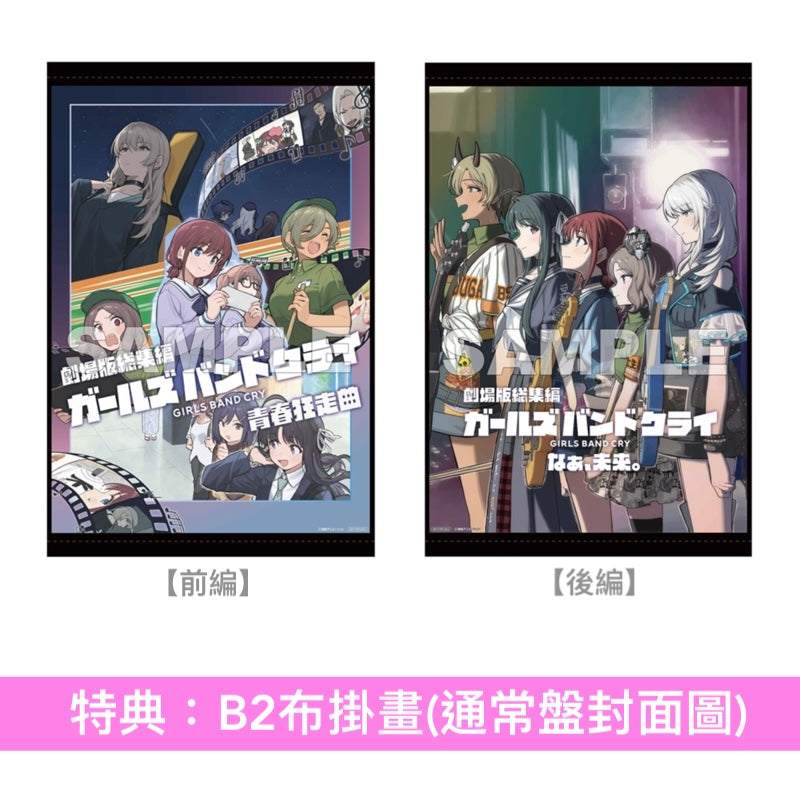 動畫電影「劇場版總集篇 GIRLS BAND CRY」Blu-ray/DVD《劇場版総集編 ガールズバンドクライ【前編】青春狂走曲》、《劇場版総集編 ガールズバンドクライ【後編】なぁ、未来。》＜初回限定版(Blu-ray＋CD＋Booklet＋GOODS)／通常版(Blu-ray/DVD)＞