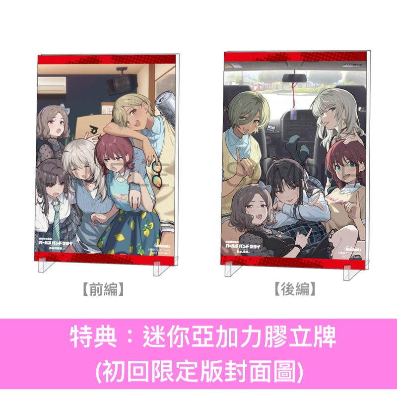 動畫電影「劇場版總集篇 GIRLS BAND CRY」Blu-ray/DVD《劇場版総集編 ガールズバンドクライ【前編】青春狂走曲》、《劇場版総集編 ガールズバンドクライ【後編】なぁ、未来。》＜初回限定版(Blu-ray＋CD＋Booklet＋GOODS)／通常版(Blu-ray/DVD)＞