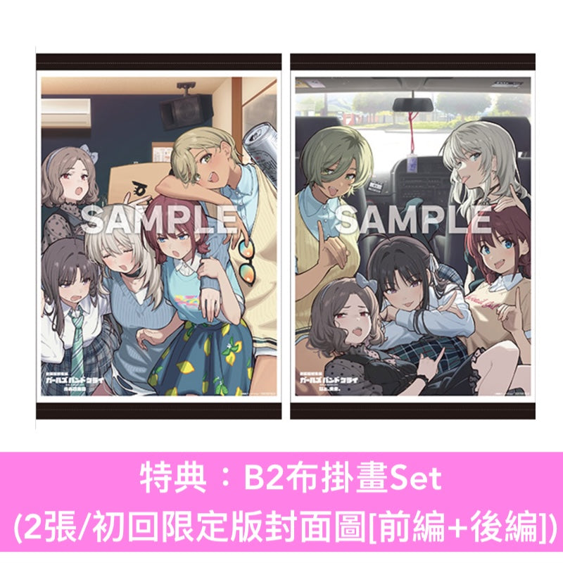 動畫電影「劇場版總集篇 GIRLS BAND CRY」Blu-ray/DVD《劇場版総集編 ガールズバンドクライ【前編】青春狂走曲》、《劇場版総集編 ガールズバンドクライ【後編】なぁ、未来。》＜初回限定版(Blu-ray＋CD＋Booklet＋GOODS)／通常版(Blu-ray/DVD)＞