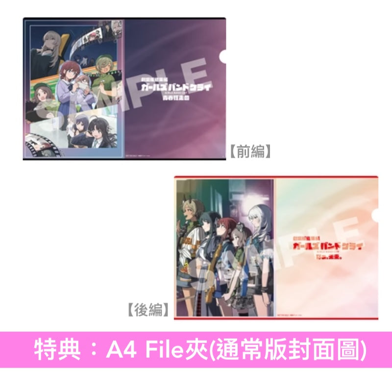 動畫電影「劇場版總集篇 GIRLS BAND CRY」Blu-ray/DVD《劇場版総集編 ガールズバンドクライ【前編】青春狂走曲》、《劇場版総集編 ガールズバンドクライ【後編】なぁ、未来。》＜初回限定版(Blu-ray＋CD＋Booklet＋GOODS)／通常版(Blu-ray/DVD)＞
