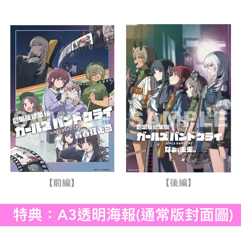 動畫電影「劇場版總集篇 GIRLS BAND CRY」Blu-ray/DVD《劇場版総集編 ガールズバンドクライ【前編】青春狂走曲》、《劇場版総集編 ガールズバンドクライ【後編】なぁ、未来。》＜初回限定版(Blu-ray＋CD＋Booklet＋GOODS)／通常版(Blu-ray/DVD)＞