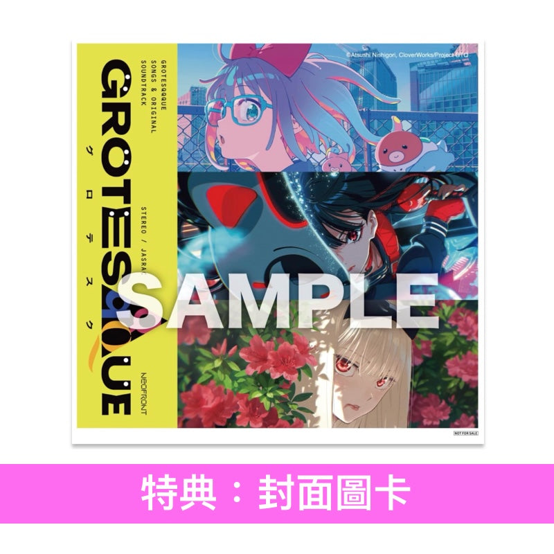 動畫電影「GROTESQQQUE」歌曲及原聲大碟《"GROTESQQQUE-グロテスク-" Songs & original soundtrack》＜完全生産限定盤(3CD＋亞加力膠磚)／通常盤(3CD)＞