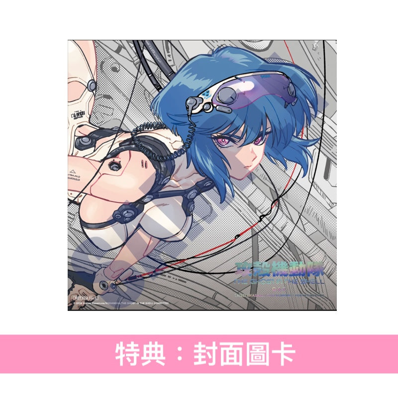 動畫「攻殻機動隊」原聲大碟《TVアニメ「攻殻機動隊 THE GHOST IN THE SHELL」O.S.T》＜CD盤(2CD)／黑膠盤(2LP黑膠)＞